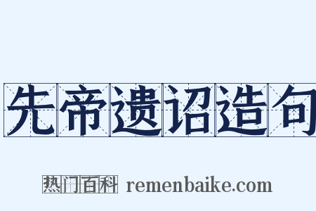 先帝遗诏造句是什么意思的图片